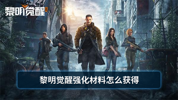 黎明觉醒强化材料怎么获得