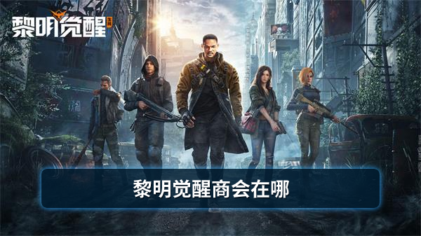 黎明觉醒商会在哪