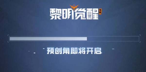 黎明觉醒预创角色在哪