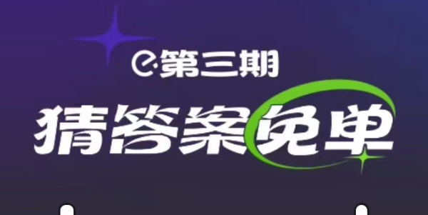 饿了么免单2.21答案
