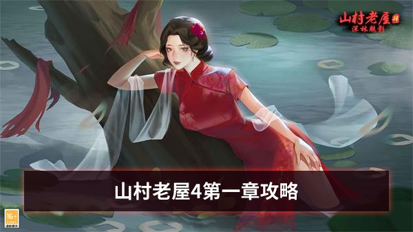 山村老屋4第一章攻略