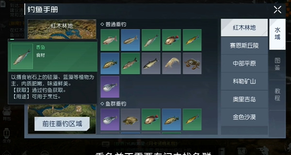 黎明觉醒香鱼在哪钓