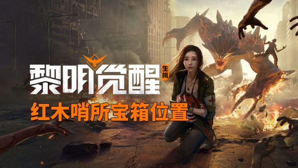 黎明觉醒红木哨所宝箱位置