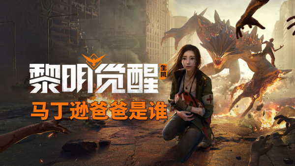 黎明觉醒马丁逊爸爸是谁