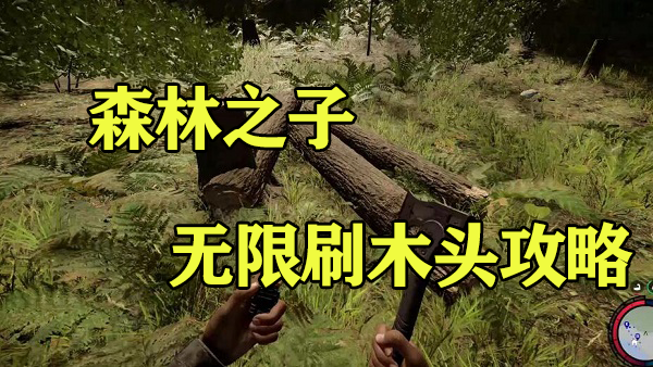 森林之子无限刷木头攻略
