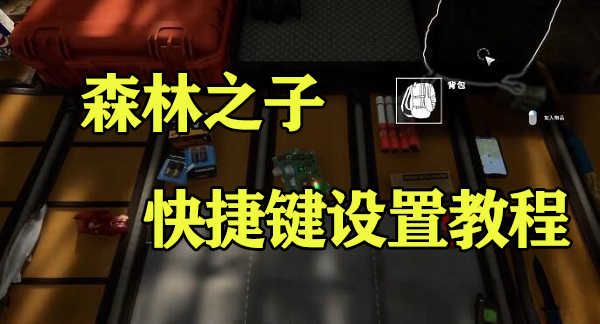 森林之子怎么设置快捷键