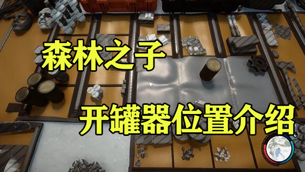 森林之子开罐器在哪