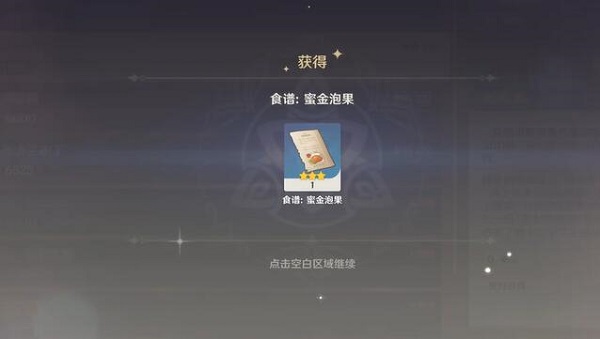 原神蜜金泡果食谱怎么获得