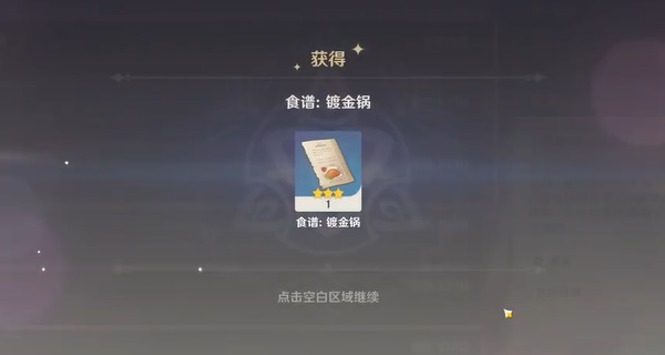 原神镀金锅食谱怎么获得