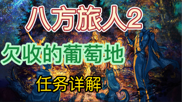 八方旅人2欠收的葡萄地任务攻略
