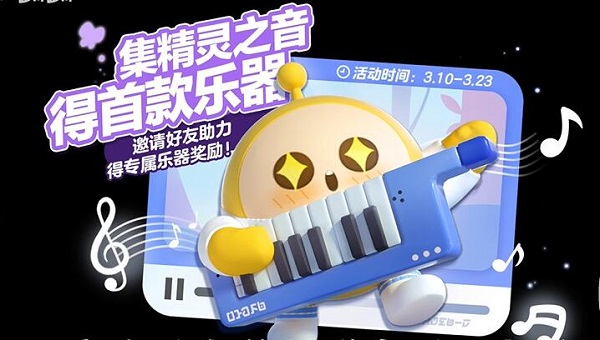 蛋仔派对电子琴获取方法