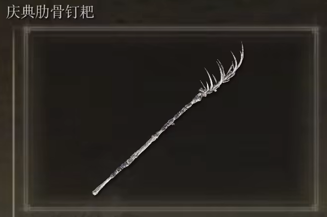 艾尔登法环庆典肋骨钉耙哪刷