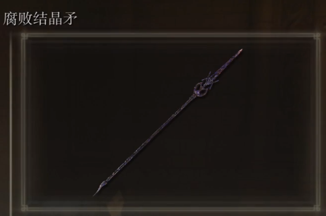 艾尔登法环腐败结晶矛在哪