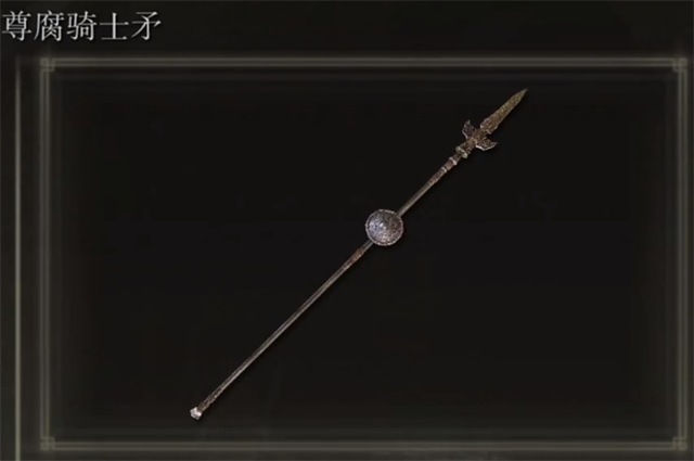 艾尔登法环尊府骑士矛怎么获取