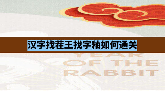 汉字找茬王找字釉如何通关