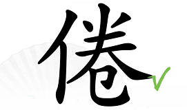 倦找出16个字汉字找茬王