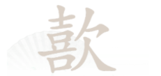 汉字找茬王歖找出17字