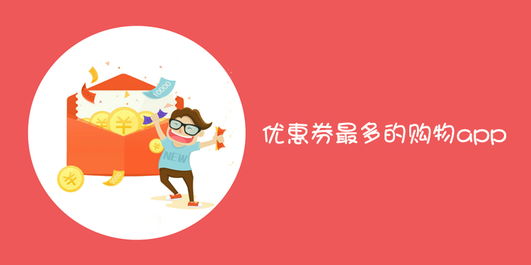 优惠券最多的购物app