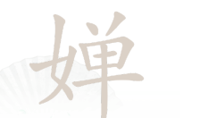 汉字找茬王婵找出19个非数字字通关攻略