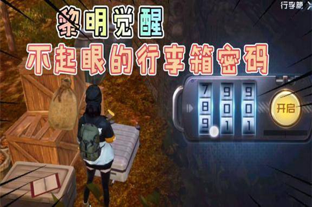 黎明觉醒杰西卡的行李箱密码是什么