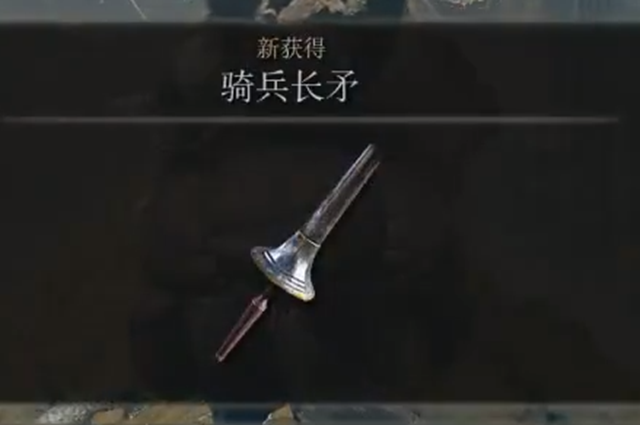 艾尔登法环骑兵长矛位置