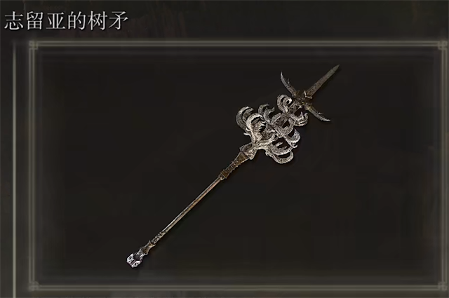 艾尔登法环志留亚的树矛在哪
