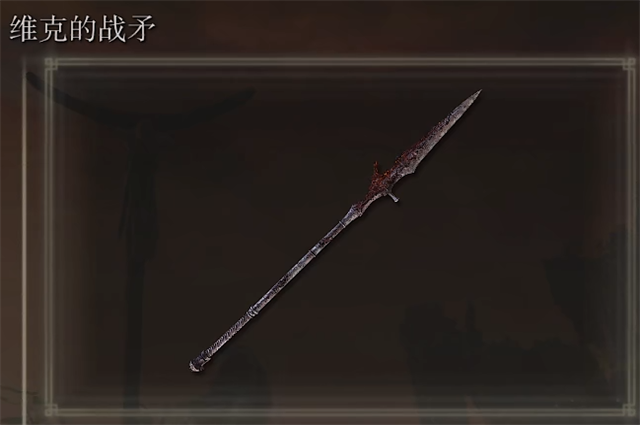 艾尔登法环维克的战矛位置