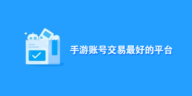 手游账号交易最好的平台