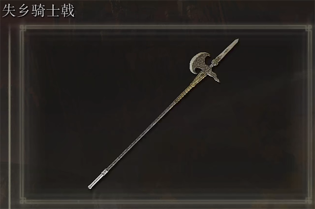 艾尔登法环失乡骑士戟在哪