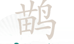 汉字找茬王找字鹋找出21个字攻略