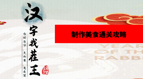 汉字找茬王制作美食通关攻略