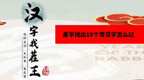 汉字找茬王愚字找出18个常见字怎么过
