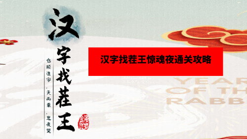 汉字找茬王惊魂夜通关攻略
