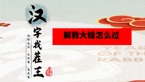 汉字找茬王解救大嫂怎么过