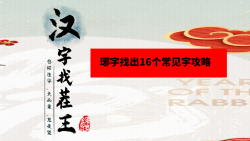 汉字找茬王琊字找出16个常见字攻略