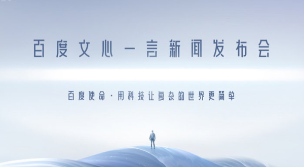 文心一言什么时候上线