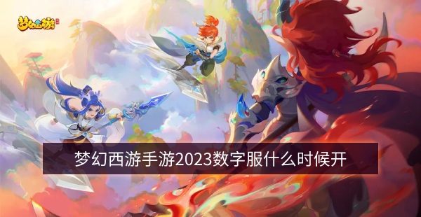 梦幻西游手游2023数字服什么时候开