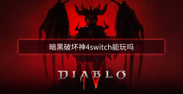 暗黑破坏神4switch能玩吗