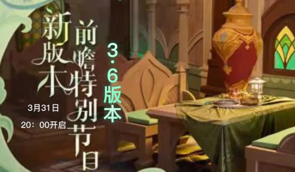 原神3.6前瞻直播时间介绍
