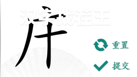 汉字找茬王找出14个含有广十汉字攻略