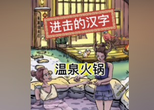 进击的汉字火锅温泉通关攻略