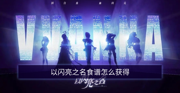 以闪亮之名食谱怎么获得