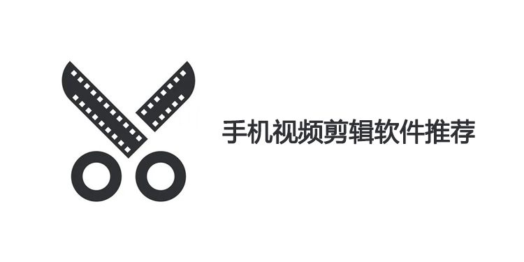 手机视频剪辑软件推荐
