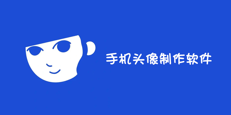 手机头像制作软件下载