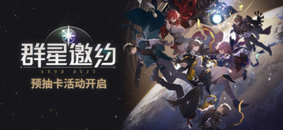 崩坏星穹铁道群星邀约活动在哪