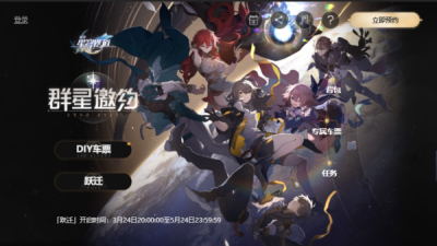 崩坏星穹铁道群星邀约预抽卡选哪个好