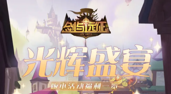 剑与远征奇珍保卫战菜谱配方大全 奇珍保卫战菜谱配方汇总