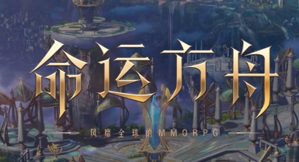 命运方舟测试申请网址