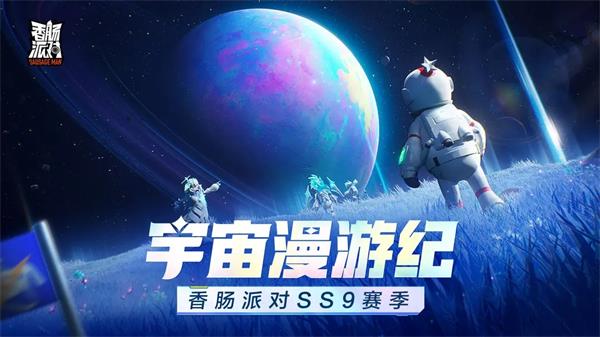 香肠派对ss9兑换码最新