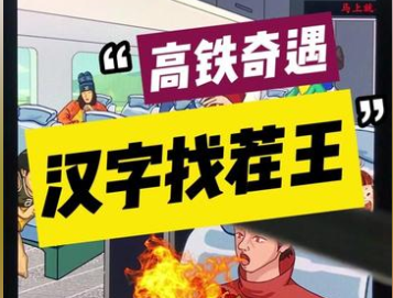 汉字找茬王高铁奇遇找出12个奇葩行为攻略